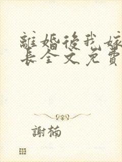 离婚后我嫁给厂长全文免费阅读全文