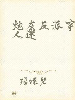 炮灰反派穿成万人迷