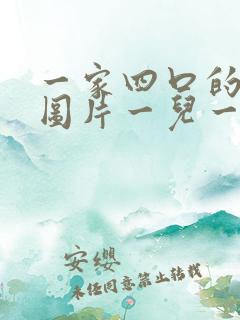 一家四口的卡通图片一儿一女头像