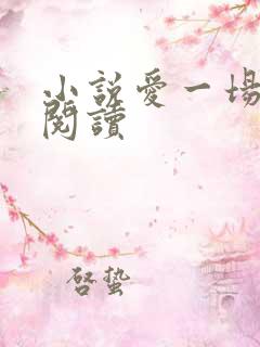 小说爱一场全文阅读