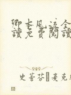 卿本风流全文阅读免费阅读全文