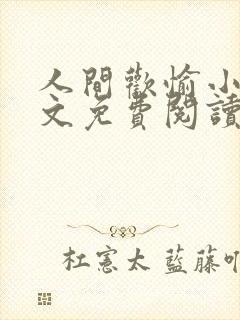 人间欢愉小说全文免费阅读笔趣阁下