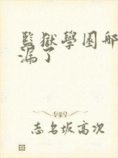 监狱学园哪几集漏了