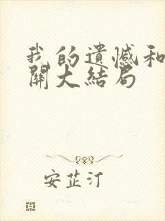 我的遗憾和你有关大结局