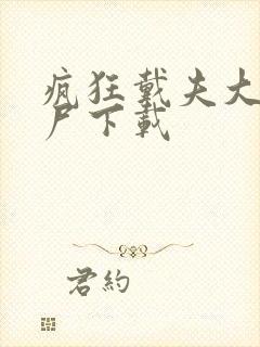 疯狂戴夫大战僵尸下载