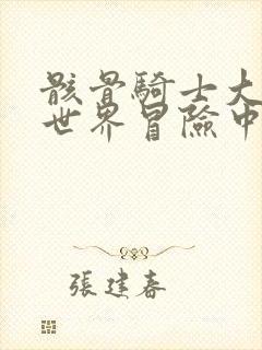 骸骨骑士大人异世界冒险中漫画在线观看