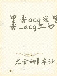 里番acg※里番_acg工口全彩