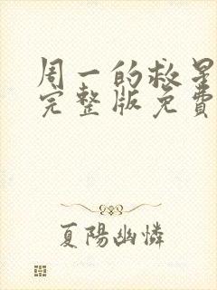 周一的救星漫画完整版免费阅读看 漫画