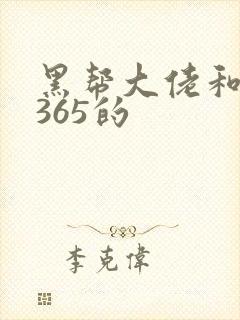 黑帮大佬和我的365的