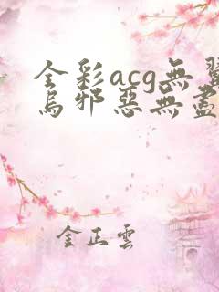 全彩acg无翼乌邪恶无尽