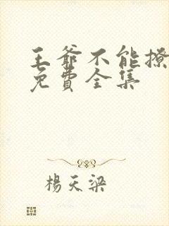 王爷不能撩漫画免费全集