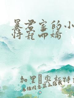 暴君家的小奶团恃宠而娇