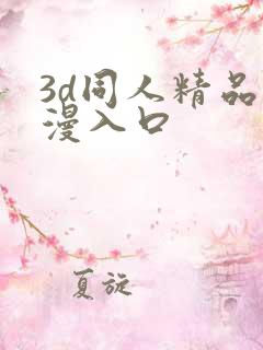 3d同人精品动漫入口