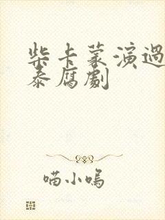 柴卡蒙演过什么泰腐剧