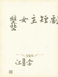 双女主短剧有哪些