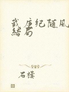 武庚纪随风起舞结局