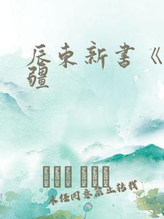 辰东新书《夜无疆