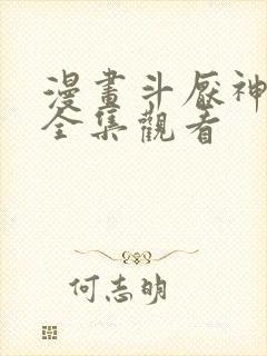 漫画斗厌神免费全集观看