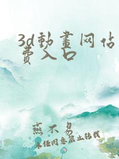 3d动画网站免费入口