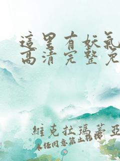 这里有妖气漫画高清完整免费观看