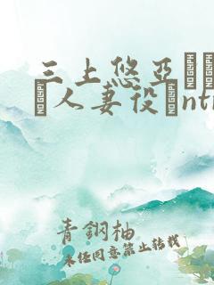 三上悠亚ちゃんが人妻役でntr