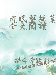 催眠系统叶洛儿全文阅读