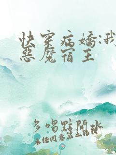 快穿病娇:我的恶魔宿主