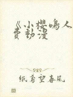 《小樱鸣人》免费动漫