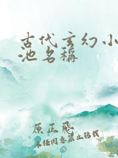 古代玄幻小说城池名称