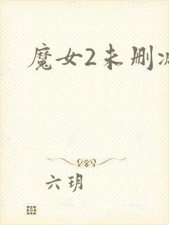魔女2未删减