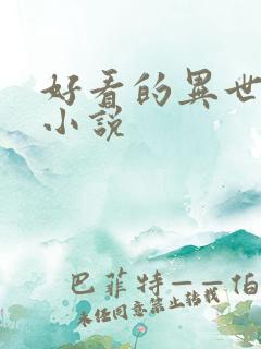 好看的异世大陆小说