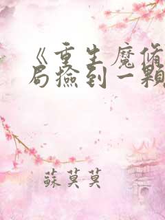 《重生魔修,开局捡到一颗丧尸星球》