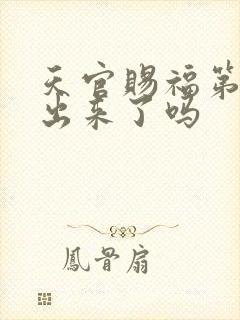 天官赐福第三季出来了吗