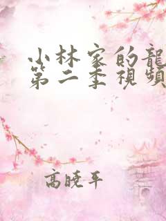 小林家的龙女仆第二季视频