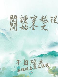 阅读穿越从斗破开始全文