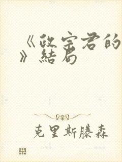 《政宗君的复仇》结局