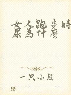 女人跑步时会漏尿为什么