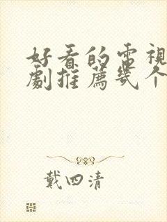 好看的电视连续剧推荐几个