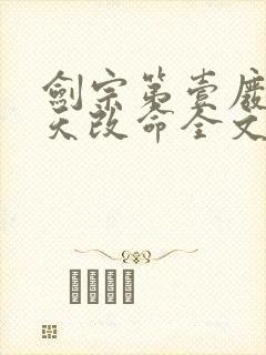 剑宗第壹废柴逆天改命全文阅读