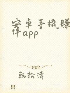 安卓手机赚钱软件app