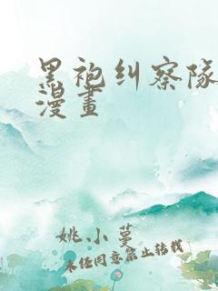 黑袍纠察队无删漫画