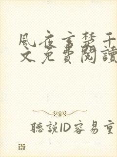 风夜玄楚千漓全文免费阅读