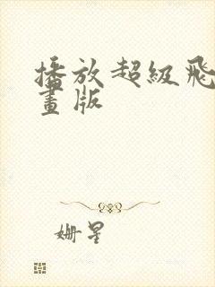 播放超级飞侠动画版