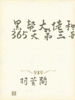 黑帮大佬和我的365天第三部完整版