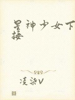 星神少女下载链接