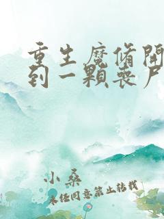 重生魔修开局捡到一颗丧尸星球