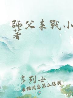 师父来战小说原著