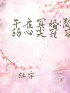 午夜冥婚:阎王的心尖宠 容涵