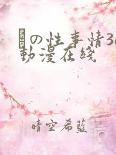 との性事情3d动漫在线