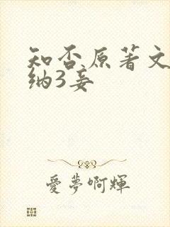 知否原著文炎敬纳3妾